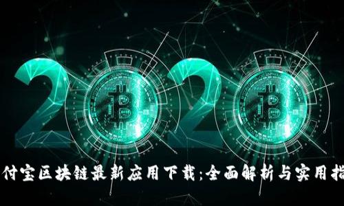 支付宝区块链最新应用下载：全面解析与实用指南