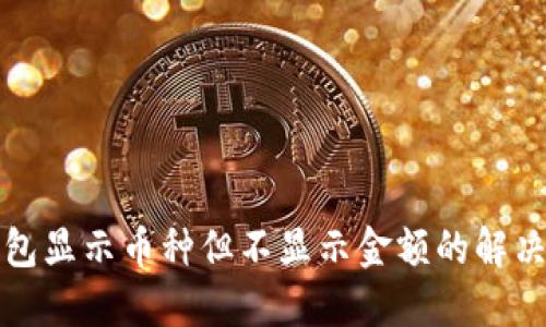 TP钱包显示币种但不显示金额的解决方法