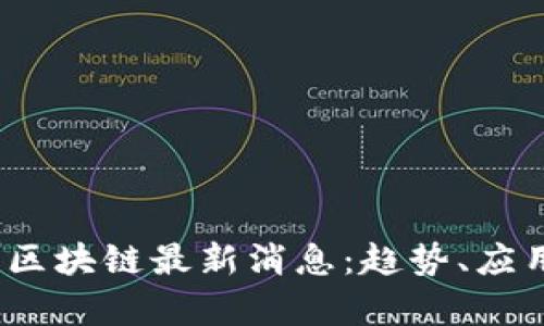 2023年富民区块链最新消息：趋势、应用与未来发展