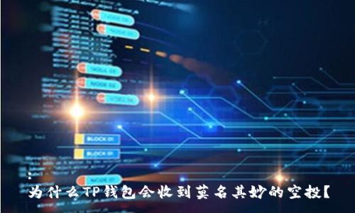 :
为什么TP钱包会收到莫名其妙的空投？