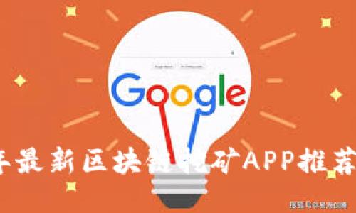 2020年最新区块链挖矿APP推荐与评测