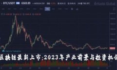 郑州区块链最新上市：2023年产业前景与投资机会