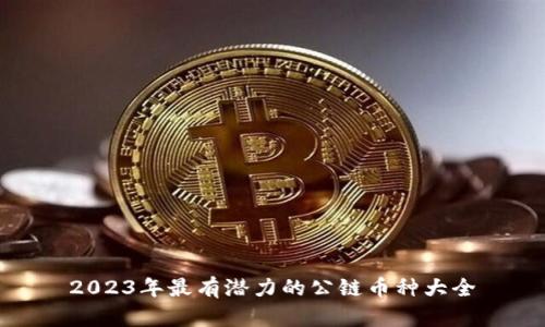 2023年最有潜力的公链币种大全