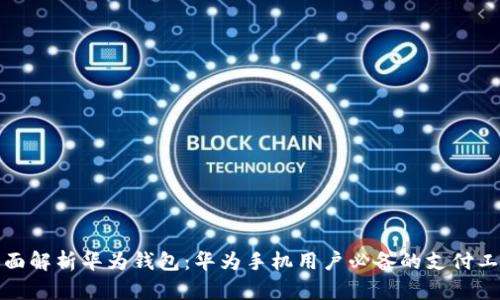 全面解析华为钱包：华为手机用户必备的支付工具