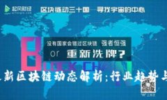 2023年最新区块链动态解析：行业趋势与市场前景