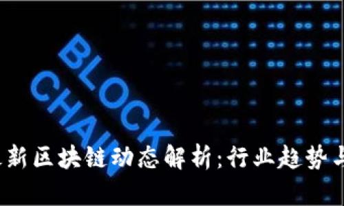 2023年最新区块链动态解析：行业趋势与市场前景