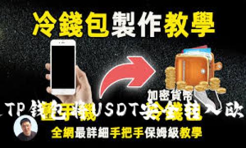 如何通过TP钱包将USDT安全转入欧易交易所