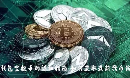 :
TP钱包空投币的详细指南：如何获取最新代币信息