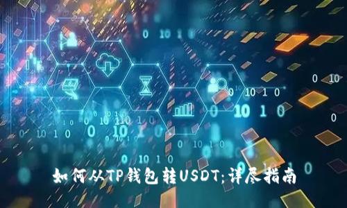 如何从TP钱包转USDT：详尽指南