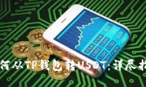 如何从TP钱包转USDT：详尽指南