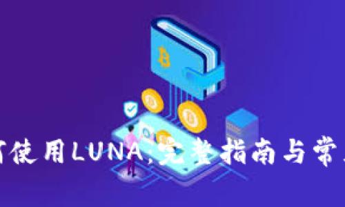 TP钱包如何使用LUNA：完整指南与常见问题解答