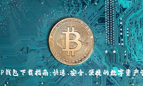 最新版TP钱包下载指南：快速、安全、便捷的数字资产管理工具