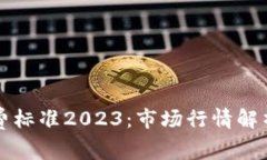 区块链程序员收费标准2023：市场行情解析与职业