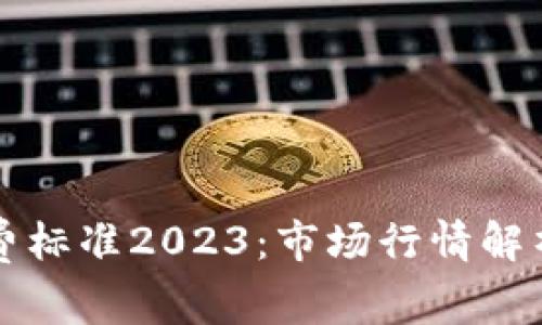 区块链程序员收费标准2023：市场行情解析与职业发展趋势