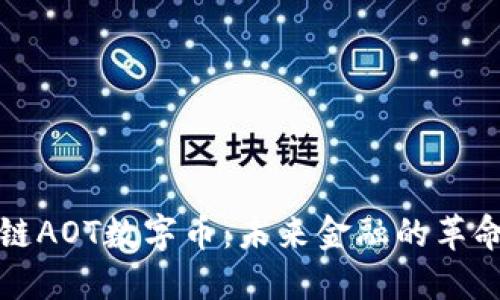 区块链AOT数字币：未来金融的革命之路