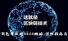 如何在TP钱包中新增HECO地址：详细指南与操作步