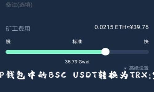 如何将TP钱包中的BSC USDT转换为TRX：完整指南