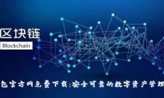 TP钱包官方网免费下载：安全可靠的数字资产管理