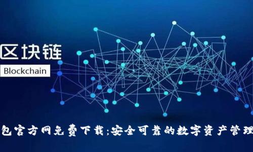 TP钱包官方网免费下载：安全可靠的数字资产管理利器