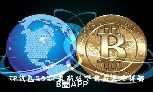 TP钱包2021最新版下载与使用详解