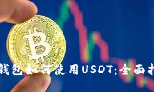 TP钱包如何使用USDT：全面指南