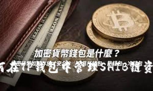 如何在TP钱包中管理SHIB链资产？