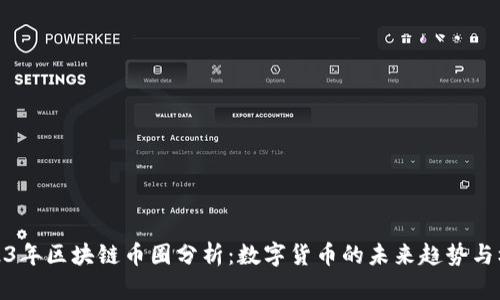 2023年区块链币圈分析：数字货币的未来趋势与机会