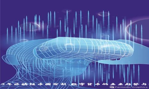 2023年区块链币圈分析：数字货币的未来趋势与机会