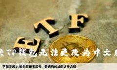 如何解决TP钱包无法更改为中文版的问题