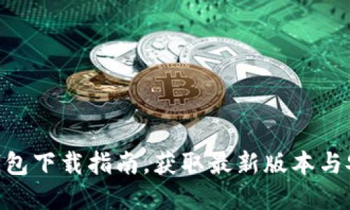 GKC金钥匙钱包下载指南，获取最新版本与安全使用技巧