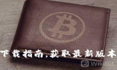 GKC金钥匙钱包下载指南，获取最新版本与安全使