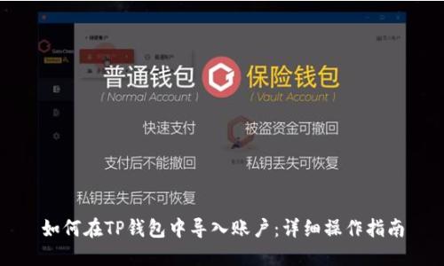 如何在TP钱包中导入账户：详细操作指南