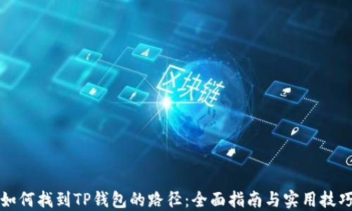 
如何找到TP钱包的路径：全面指南与实用技巧