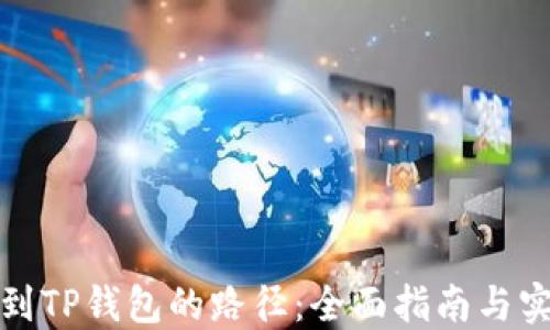 
如何找到TP钱包的路径：全面指南与实用技巧