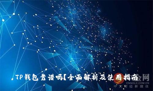 TP钱包靠谱吗？全面解析及使用指南