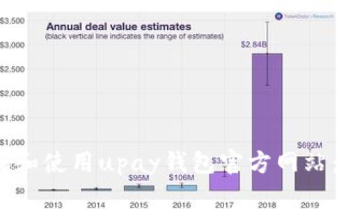 如何访问和使用upay钱包官方网站：完整指南