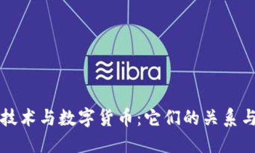 区块链技术与数字货币：它们的关系与独立性