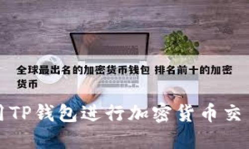 如何使用TP钱包进行加密货币交易和管理