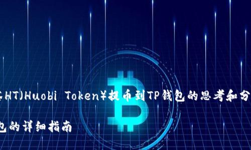 注意：以下是关于如何将抹茶HT（Huobi Token）提币到TP钱包的思考和分析，包含、关键词及相关问题。

 如何将抹茶HT提币到TP钱包的详细指南