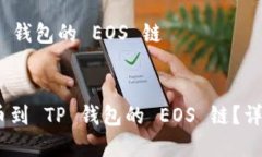 提币 USDT 到 TP 钱包的 EOS 链优质如何将 USDT 提币