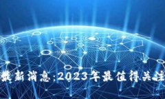 窦维德区块链最新消息：2023年最值得关注的动态