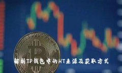 解析TP钱包中的HT来源及获取方式