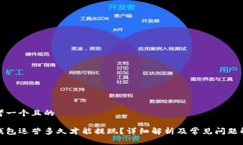 思考一个且的

tp钱包运营多久才能提现？详细解析及常见问题解答