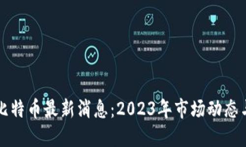 区块链与比特币最新消息：2023年市场动态与未来趋势