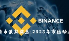 区块链与比特币最新消息：2023年市场动态与未来