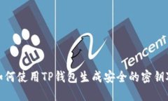 如何使用TP钱包生成安全的密钥对