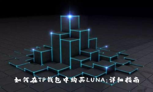 如何在TP钱包中购买LUNA：详细指南