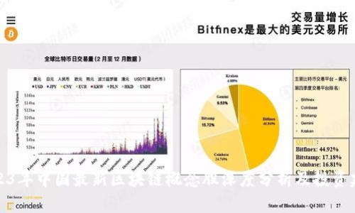 2023年中国最新区块链概念股深度分析及投资建议