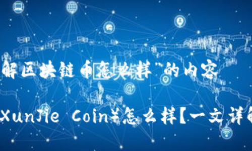 以下是关于“迅解区块链币怎么样”的内容

迅解区块链币（XunJie Coin）怎么样？一文详解其优势与潜力