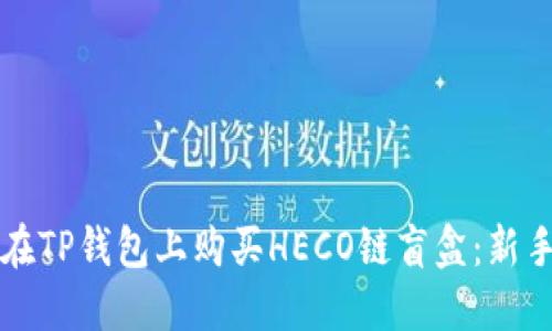 如何在TP钱包上购买HECO链盲盒：新手指南